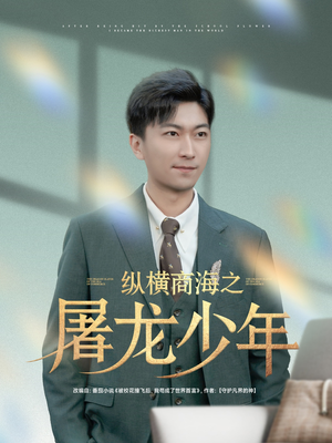 纵横商海之屠龙少年(83集) 纵横商海之屠龙少年(83集)80到100集