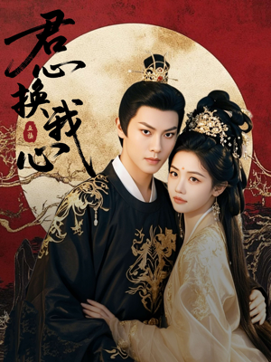 君心换我心(71集) 君心换我心(71集)第一集