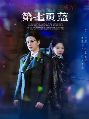 第七页蓝(64集) 第七页蓝(64集)全部免费看全集