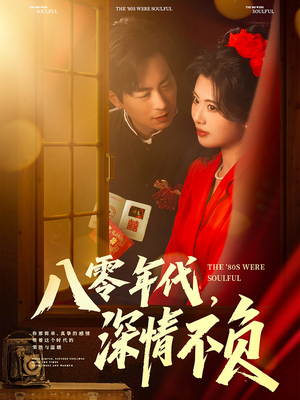 八零年代,深情不负(80集) 八零年代,深情不负(80集)免费在线看全集