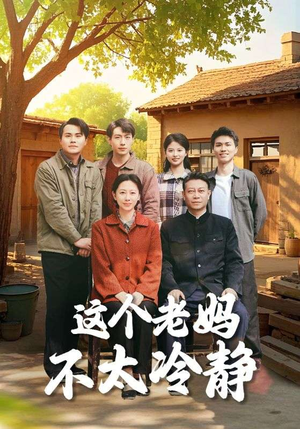 这个老妈不太冷静(85集) 这个老妈不太冷静(85集)精彩短剧后续