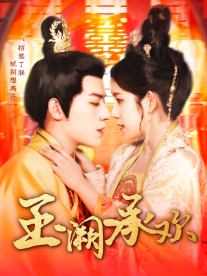 玉阙承欢(105集) 玉阙承欢(105集)短视频追剧推荐