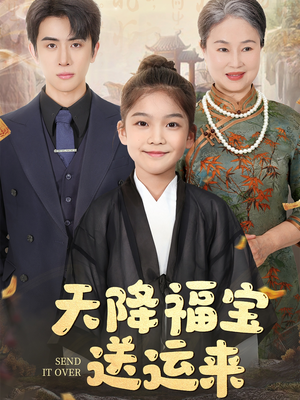 天降福宝送运来(60集) 天降福宝送运来(60集)爆火短剧追不停