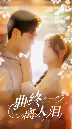 曲终离人泪(70集) 曲终离人泪(70集)抢先看热门短剧