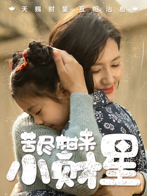 苦尽柑来小财星(60集) 苦尽柑来小财星(60集)夸克网盘在线看