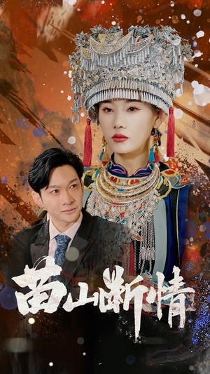 苗山断情(58集) 苗山断情(58集)上热门短剧