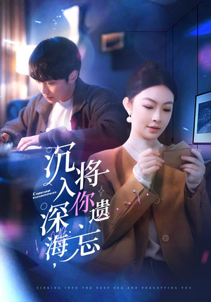 沉入深海,将你遗忘(73集) 沉入深海,将你遗忘(73集)一共多少集