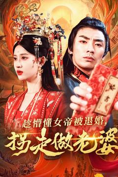 趁懵懂女帝被退婚,拐走做老婆(103集) 趁懵懂女帝被退婚,拐走做老婆(103集)每日短剧推荐