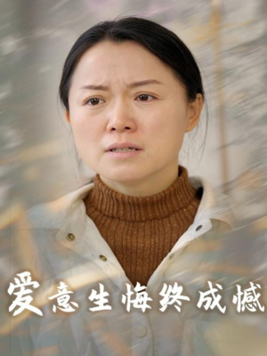 爱意生悔终成憾(30集) 爱意生悔终成憾(30集)免费短剧完整版