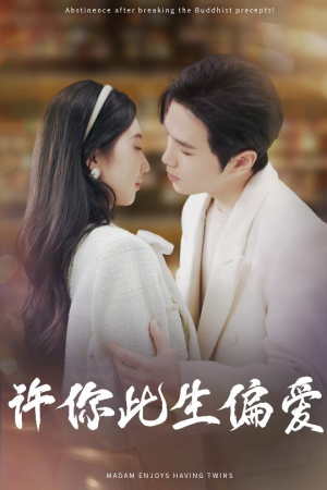 许你此生偏爱(40集) 许你此生偏爱(40集)免费短剧片段