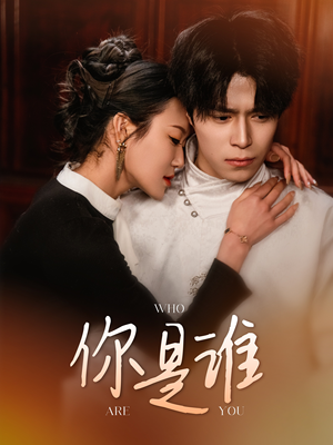 你是谁(34集) 你是谁(34集)短剧更新抢先看