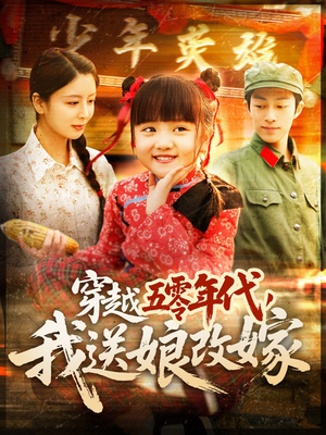 穿越五零年代,我送娘改嫁(108集) 穿越五零年代,我送娘改嫁(108集)短剧介绍