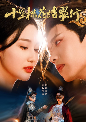 十里桃花踏歌行(70集) 十里桃花踏歌行(70集)短视频追剧推荐