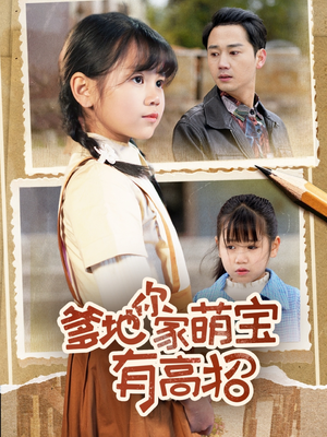 爹地你家萌宝有高招(70集) 爹地你家萌宝有高招(70集)一口气看完全集