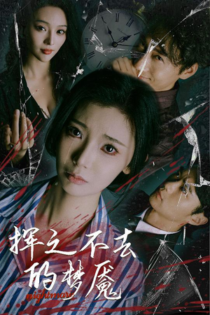 挥之不去的梦魇(29集) 挥之不去的梦魇(29集)推荐好短剧