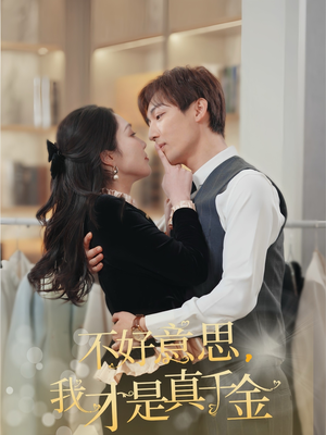 不好意思,我才是真千金(67集) 不好意思,我才是真千金(67集)免费全集短剧