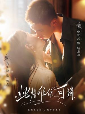 此情唯你可消(80集) 此情唯你可消(80集)我真的爱了