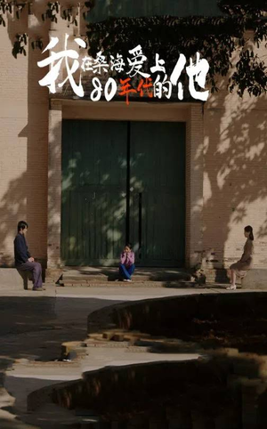 我在桑海爱上80年代的他(60集) 我在桑海爱上80年代的他(60集)在线免费观看