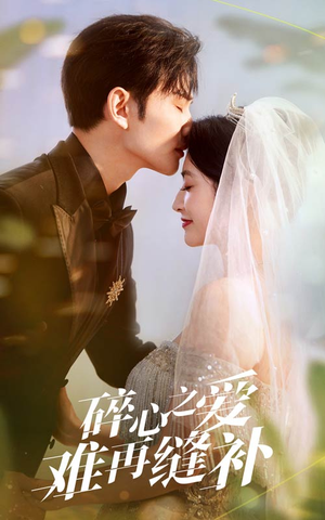 碎心之爱难再逢补(51集) 碎心之爱难再逢补(51集)一口气追完全集