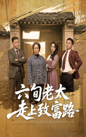 六旬老太走上致富路(60集) 六旬老太走上致富路(60集)无需充值尽情看