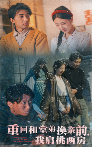 重回和堂弟换亲前,我肩挑两房(61集)  重回和堂弟换亲前,我肩挑两房(61集) 爱上了这部剧了