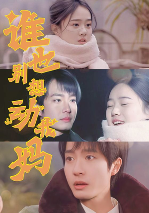 谁也别想动我妈(44集)  谁也别想动我妈(44集) 短视频追剧推荐