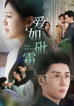 爱如砒霜(51集)  爱如砒霜(51集) 短剧追到爽