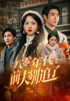 八零年代:前夫别追了(89集)  八零年代:前夫别追了(89集) 全网独播免费看