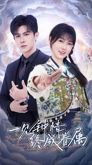 一见钟情终成眷属(70集)  一见钟情终成眷属(70集) 短剧在哪里看