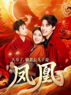 夭寿了她老公儿子是凤凰(82集)  夭寿了她老公儿子是凤凰(82集) 网盘在线观看