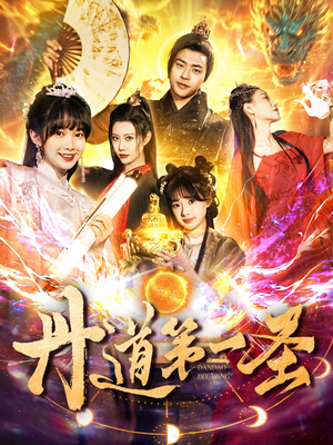 丹道第一圣(165集)  丹道第一圣(165集) 免费观看全集