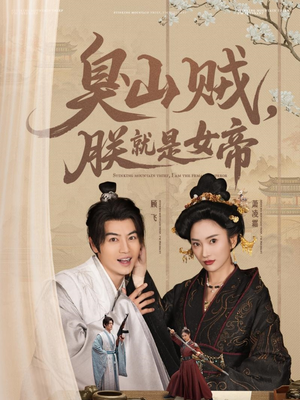 臭山贼，朕就是女帝（80集） 短剧