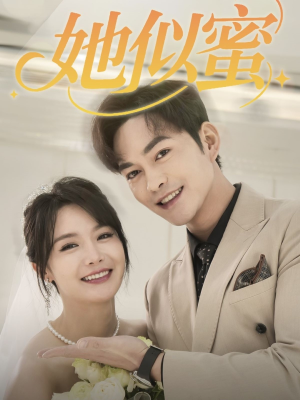 她似蜜(93集)  她似蜜(93集) 短剧解说热门
