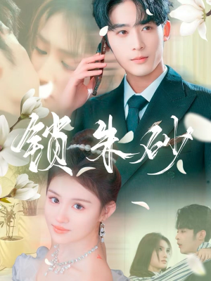 在火焰尽头等你（80集） 火爆短剧抢先看