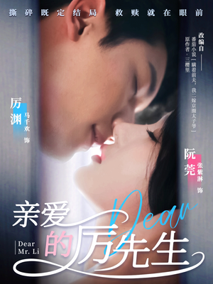 亲爱的厉先生(79集)  亲爱的厉先生(79集) 最新上映免费看