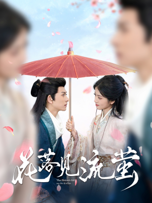 花落见流萤（80集） 无需会员免费看