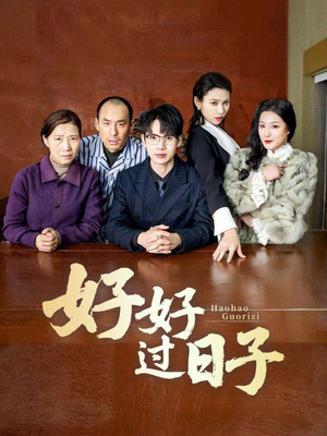 好好过日子(72集)  好好过日子(72集) 好看的短剧来了