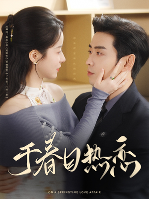 于春日热恋（94集） 看过的人都说好