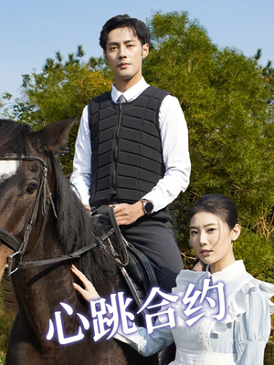 心跳合约(53集) 心跳合约(53集) 一共多少集