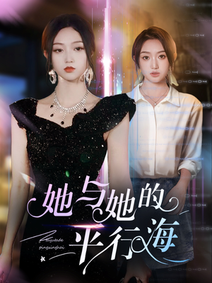 她与她的平行海（60集） 短剧上头又好看