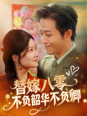 替嫁八零不负韶华不负卿(100集) 替嫁八零不负韶华不负卿(100集) 短剧热门推荐
