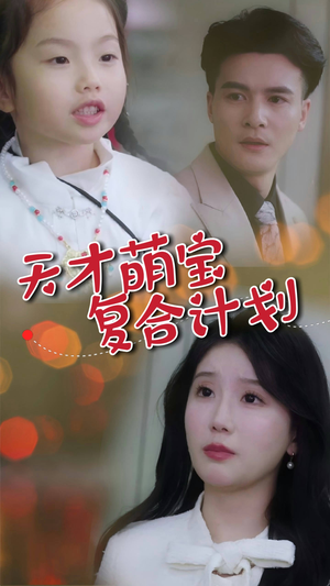 天才萌宝复合计划(42集) 天才萌宝复合计划(42集) 好看的短剧