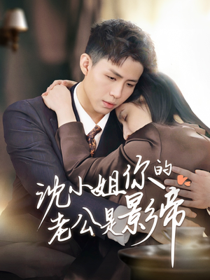 沈小姐你的老公是影帝(70集) 沈小姐你的老公是影帝(70集) 全网独播免费看