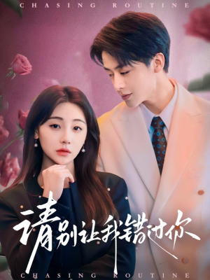 请别让我错过你(67集) 请别让我错过你(67集) 观看软件