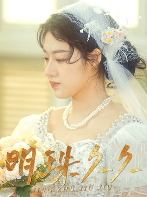 久久明珠（36集） 短剧精彩片段