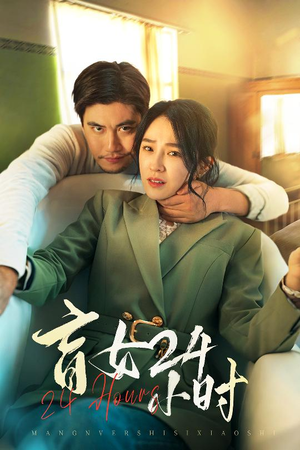 盲女24小时(28集) 盲女24小时(28集) 百度在线观看