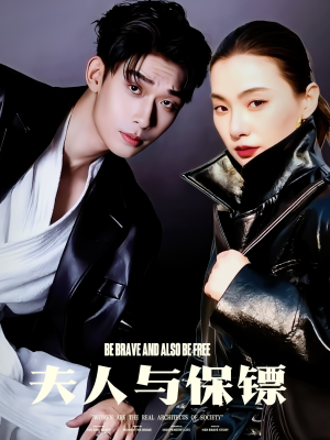 夫人与保镖(50集) 夫人与保镖(50集) 抢先看热门短剧