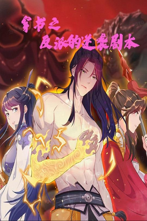 穿书之反派的逆袭剧本（194集） 无需会员轻松看