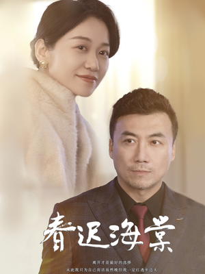 春迟海棠(51集) 春迟海棠(51集) 最火爆的短剧