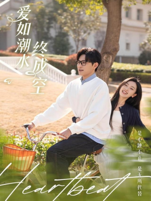 爱如潮水终成空(30集) 爱如潮水终成空(30集) 超甜短剧分享